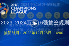 2023-2024亞冠16強抽簽規則一覽 山東泰山亞冠淘汰賽對手即將揭曉