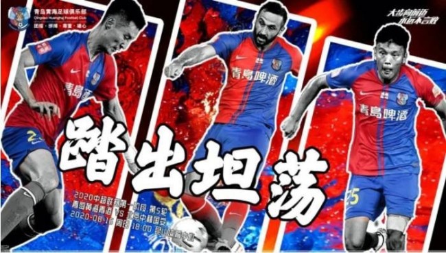 青岛黄海发布对阵北京国安赛前海报