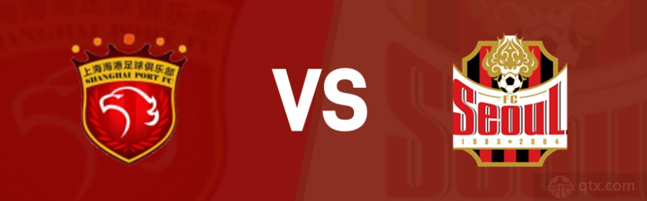 上海海港VS首爾FC