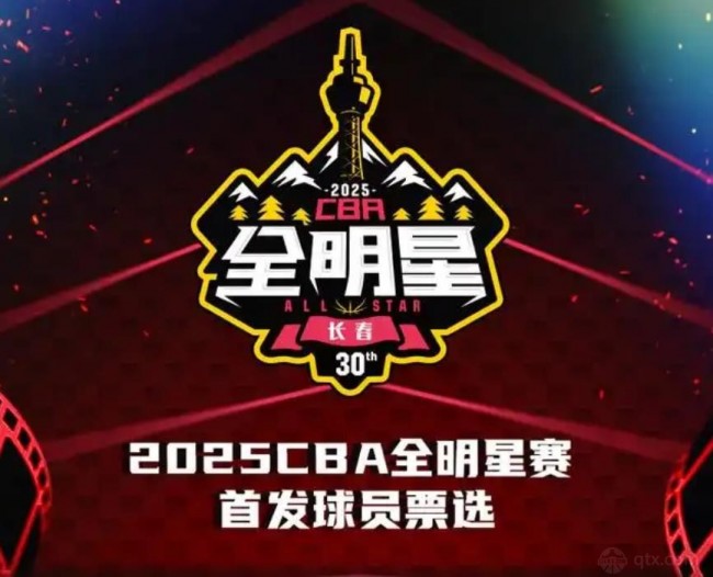 25年CBA全明星投票今日开启