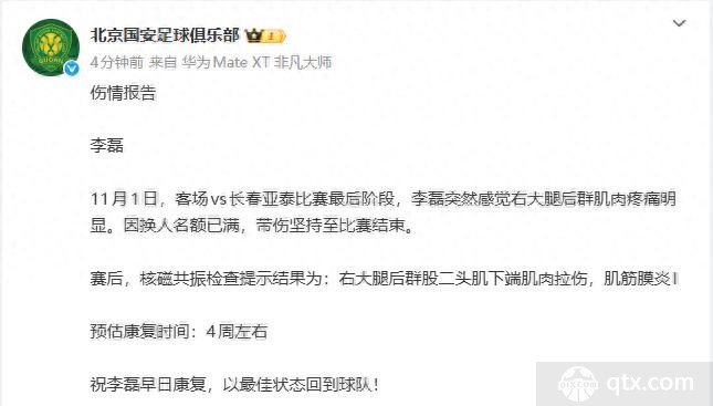 国安公布李磊伤情报告