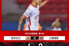 武汉长江1比2上海海港 徐新海港生涯首球恩迪亚耶破门绝杀