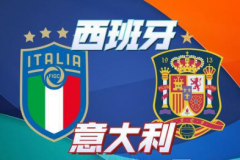 西班牙对意大利比赛结果全程实时一览 西班牙vs意大利会不会大比分