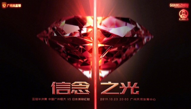 广州恒大发布对阵浦和红钻动态海报：《信念之光》
