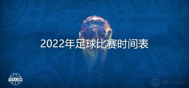 2022年足球比赛时间表