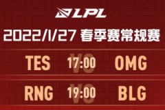 LOL 2022LPL春季赛1月27日赛程与首发名单 BLG对阵RNG TES对阵OMG
