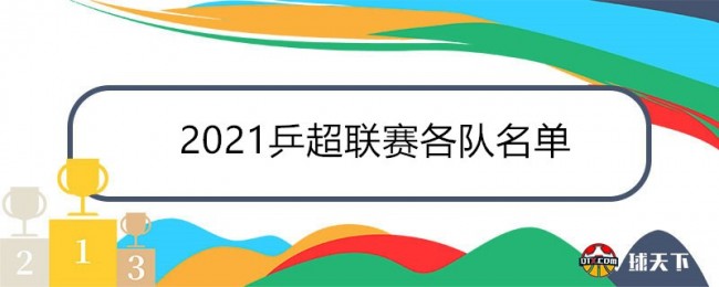 2021乒超联赛各队参赛名单