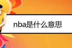 nba是什麼意思？nba英文全稱+中文翻譯解釋