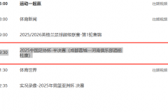 足协杯半决赛转播平台详细盘点 央视CCTV5转播吗