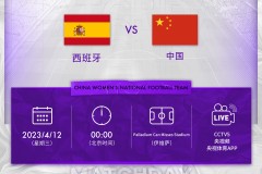 中国女足将迎战西班牙 4月12日0点CCTV5全程直播