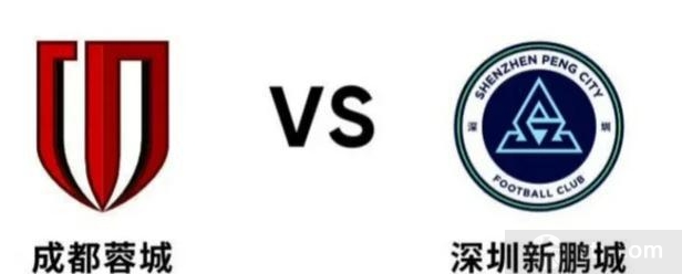 成都蓉城VS深圳新鹏城