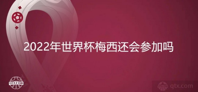2022年世界杯梅西还会参加吗