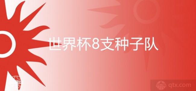 2022世界杯8支种子队确定