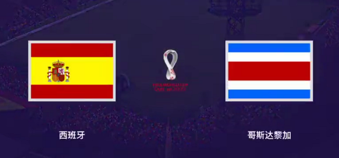 西班牙vs哥斯达黎加视频直播哪里有