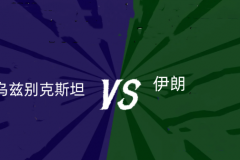乌兹别克斯坦VS伊朗世预赛前瞻结果预测：近期2次交锋全部战和