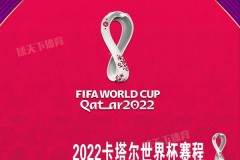 2022年世界杯具体时间 11月21日鸣哨开踢