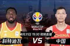 男篮世界杯中国VS科特迪瓦前瞻 中国男篮望拿首胜