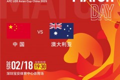 U20亚洲杯U20国青1-2澳大利亚U20 国青多人轮换蒯纪闻破门