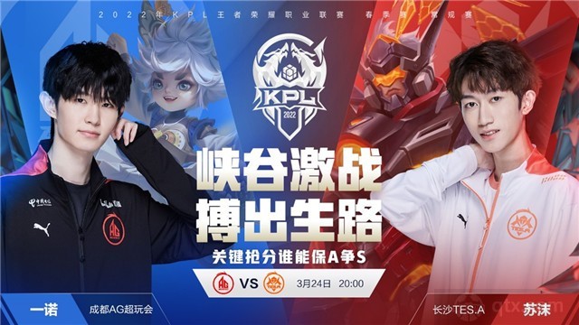 2022KPL春季赛常规赛A组赛程成都AG超玩会 vs 长沙TES.A