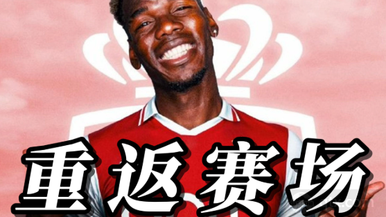 摩纳哥尽力帮博格巴恢复