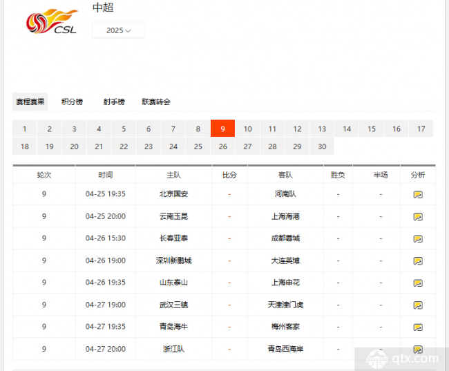 中超联赛第九轮赛程表