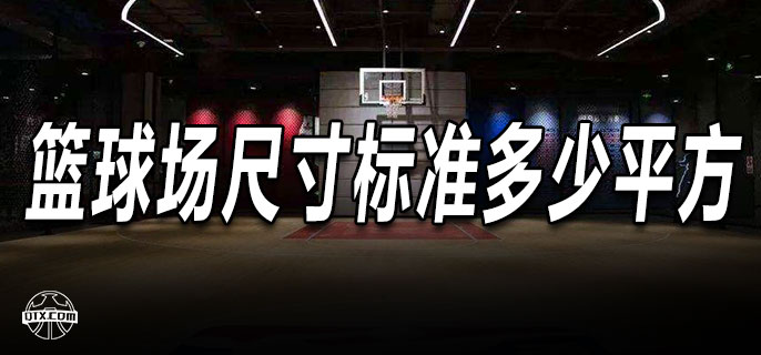 篮球场尺寸标准多少平方