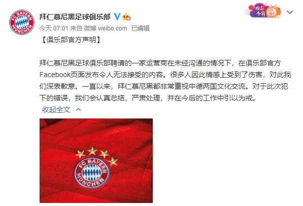 拜仁发表声明