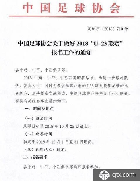 官宣 中国足协创办U23联赛