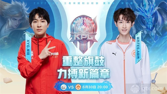 2022kpl夏季赛常规赛第二轮首日赛程XYG vs 长沙TES.A