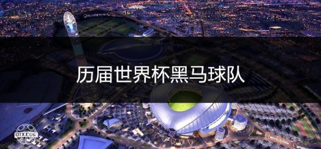 历届世界杯黑马球队盘点