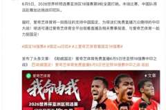 国足生死战将免费播出 爱奇艺免费直播国足对阵印尼