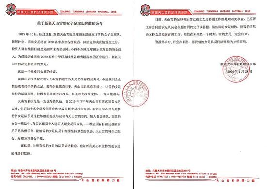 　　 关于新疆天山雪豹女子足球队解散的公告