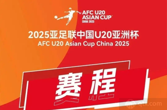 2025U20亚洲杯8强淘汰赛对阵表