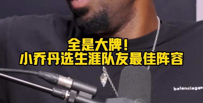 全是大牌！小乔丹选生涯队友最佳阵容