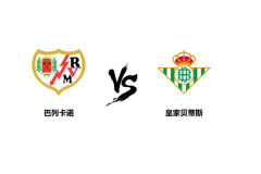 西甲巴列卡诺VS皇家贝蒂斯前瞻 巴列卡诺近期状态明显回勇