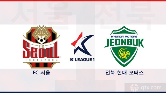 首尔FCvs全北现代