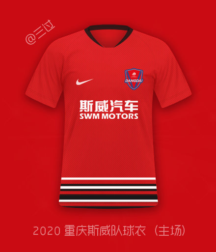 重庆斯威2020赛季主场球衣