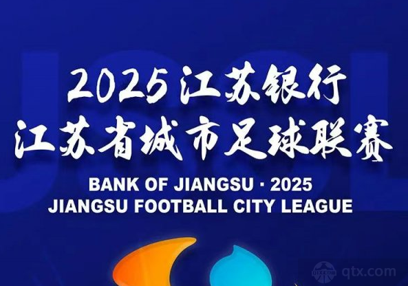 2025江苏城市足球联赛赛程