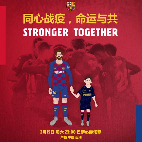 巴萨赛前声援中国