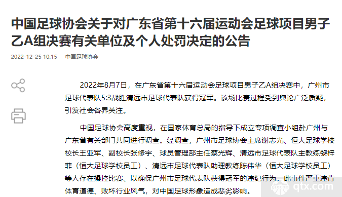 中国足协禁止广州足协两年会员资格