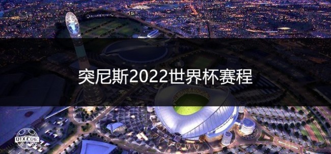 突尼斯2022世界杯赛程