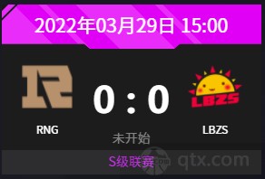 2022022DPC中国区S级联赛第二赛季今日赛程RNG vs LBZS