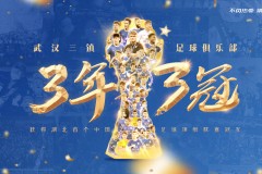 武汉三镇三年连夺中乙中甲中超冠军 实现中国职业足球联赛三连冠