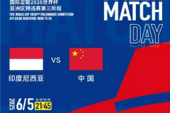 国足vs印尼直播在哪个平台免费看？2025世预赛国足在线入口