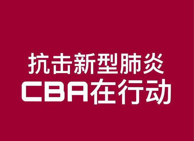 CBA抗疫情