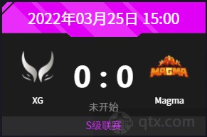 DPC中国区第二赛季S级联赛今日赛程MagMa vs XG