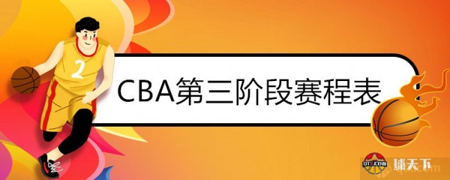 2021-2022CBA第三阶段赛程表