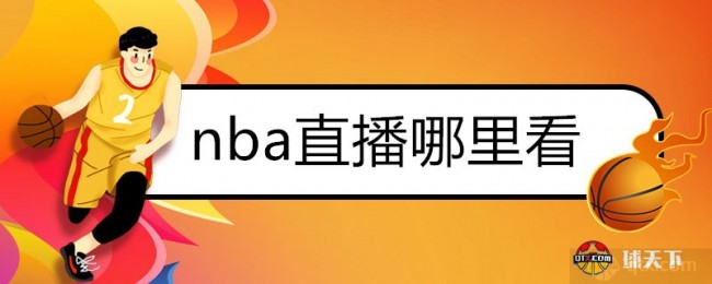 nba直播哪里看?