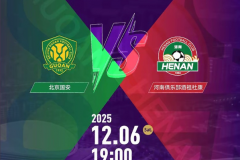 北京国安vs河南队胜负次数统计：历史交锋战绩总体接近 国安略占优势