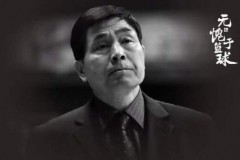 中国篮球功勋教练马连保病逝 曾培养出刘玉栋